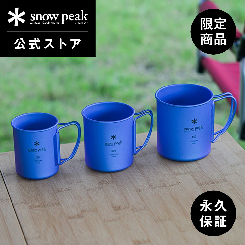 Snow Peak チタンマグカップセット 450・300・220・おちょこ 【公式通販】