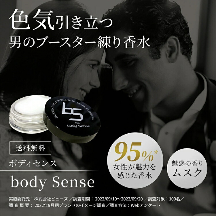 楽天市場】ボディセンス 練り香水 メンズ ムスク 1個 | モテる 香水