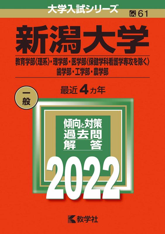 楽天市場】赤本 新潟大学 2022の通販