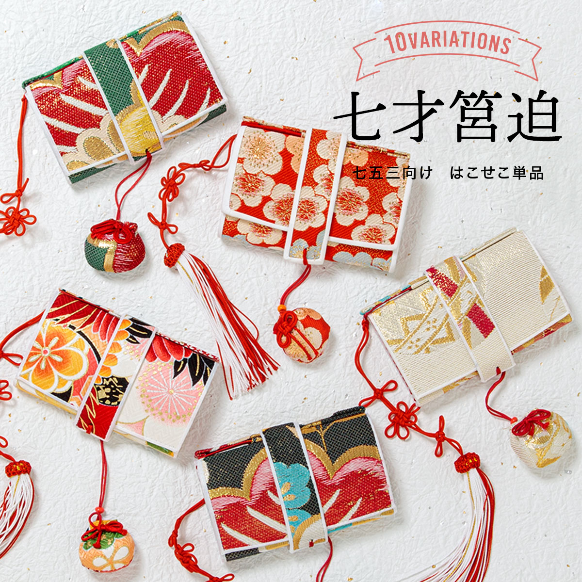 楽天市場】【40％OFF】筥迫 はこせこ 七五三 七歳 販売 女の子 帯生地