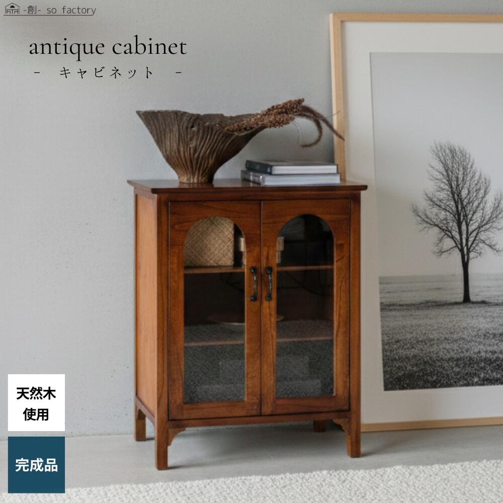 ガラス キャビネット アンティーク」の人気商品一覧 | 安い商品を通販