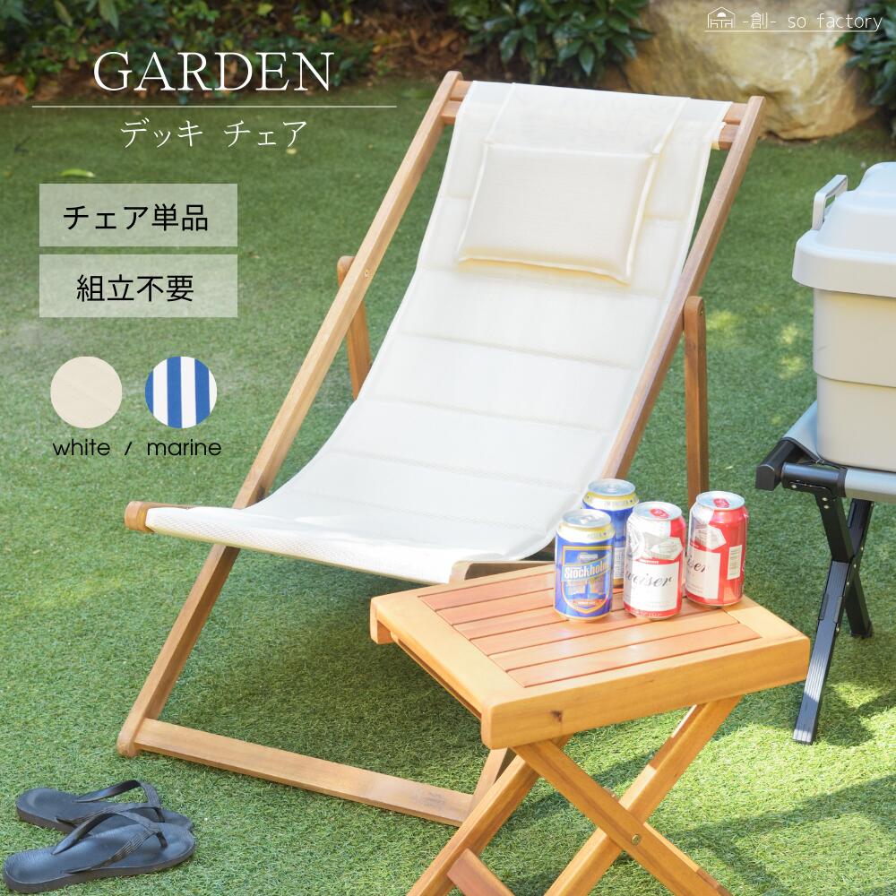 楽天市場】デッキチェア リクライニング ガーデン チェアー 木製