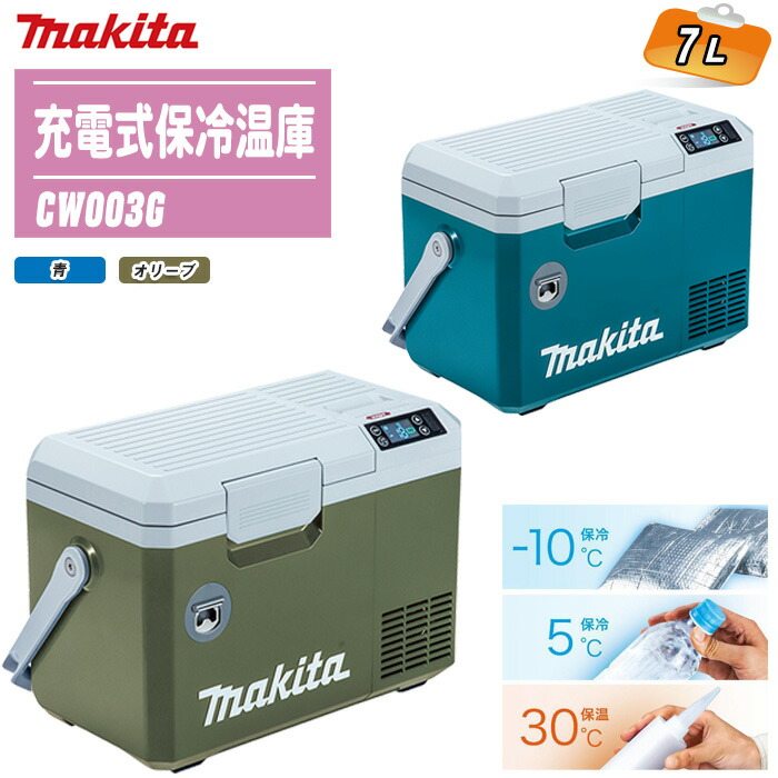 楽天市場】MAKITA マキタ 充電式保冷温庫 7L 本体のみ CW003G 全2色