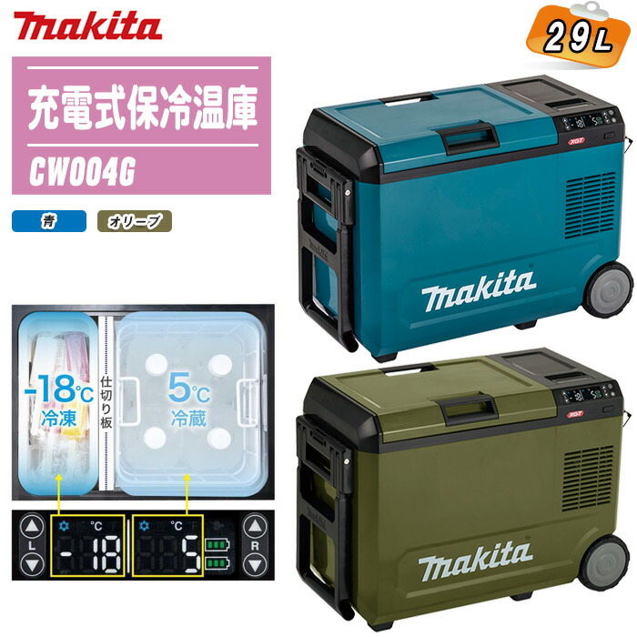 楽天市場】MAKITA マキタ 充電式保冷温庫 29L 本体のみ CW004G 全2色