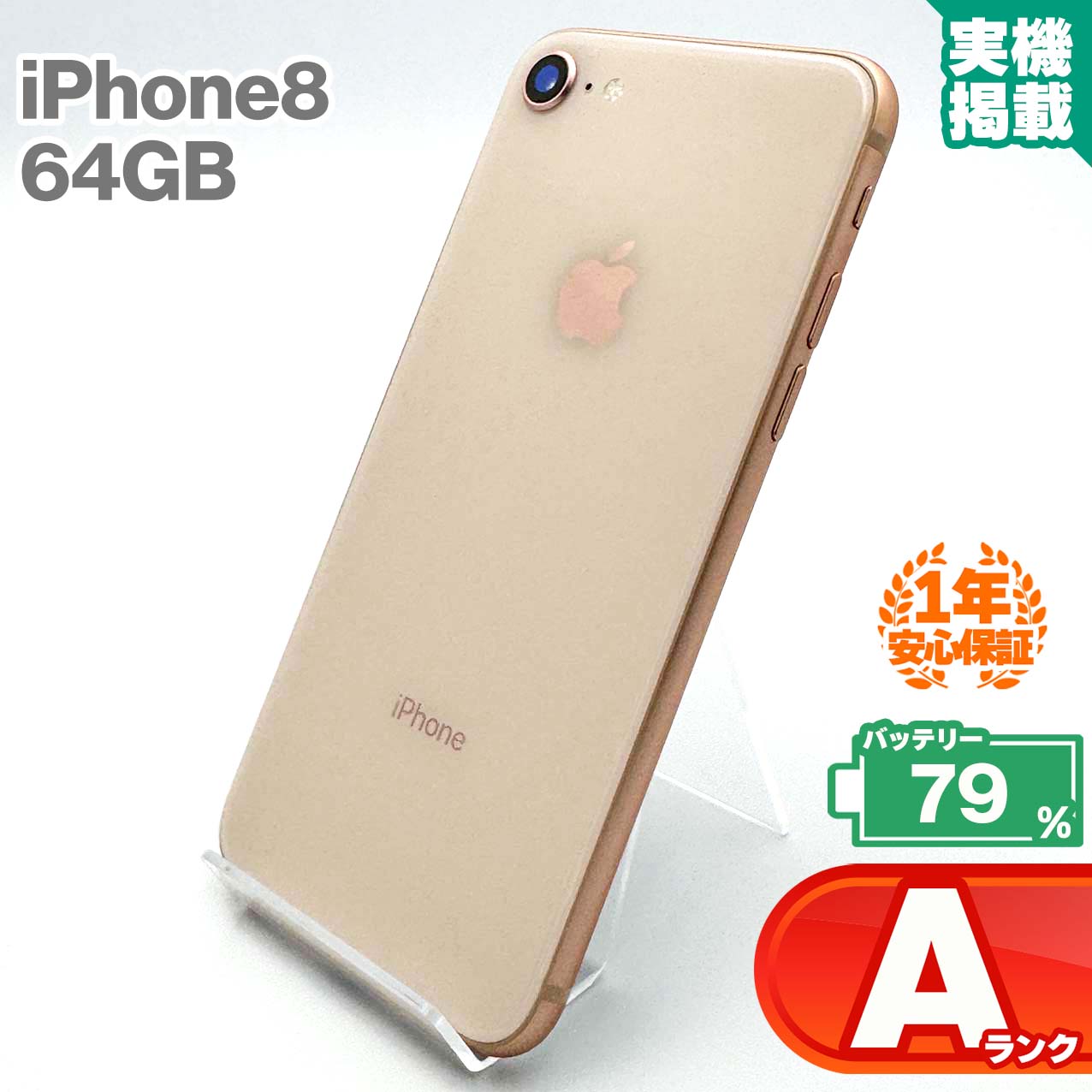 楽天市場】安心の1年保証 iPhone8 64GB ゴールド 本体 中古 スマホ