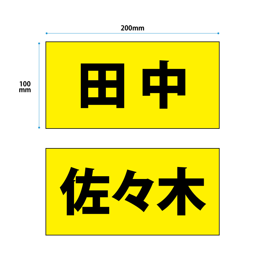 楽天市場】駐車場 名前 プレート 中サイズ＋木杭 プレート
