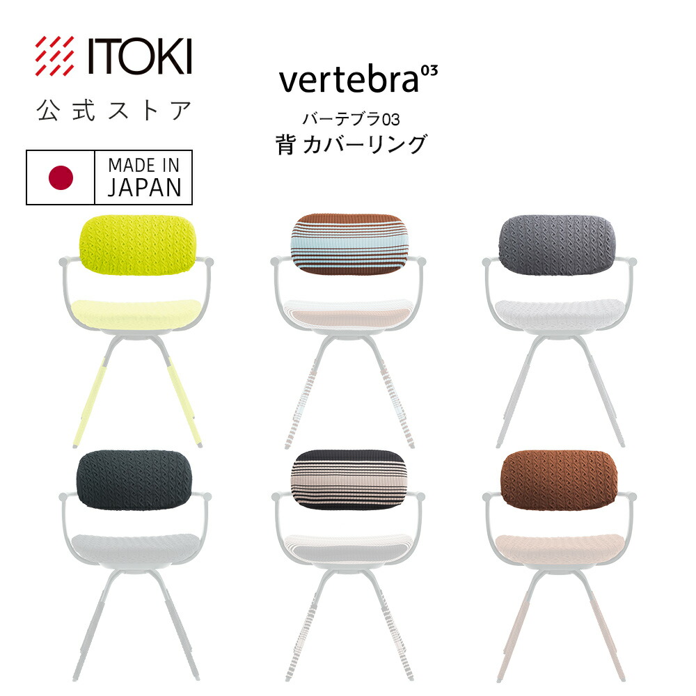楽天市場】イトーキ バーテブラ03カバーリング 背もたれカバー ITOKI