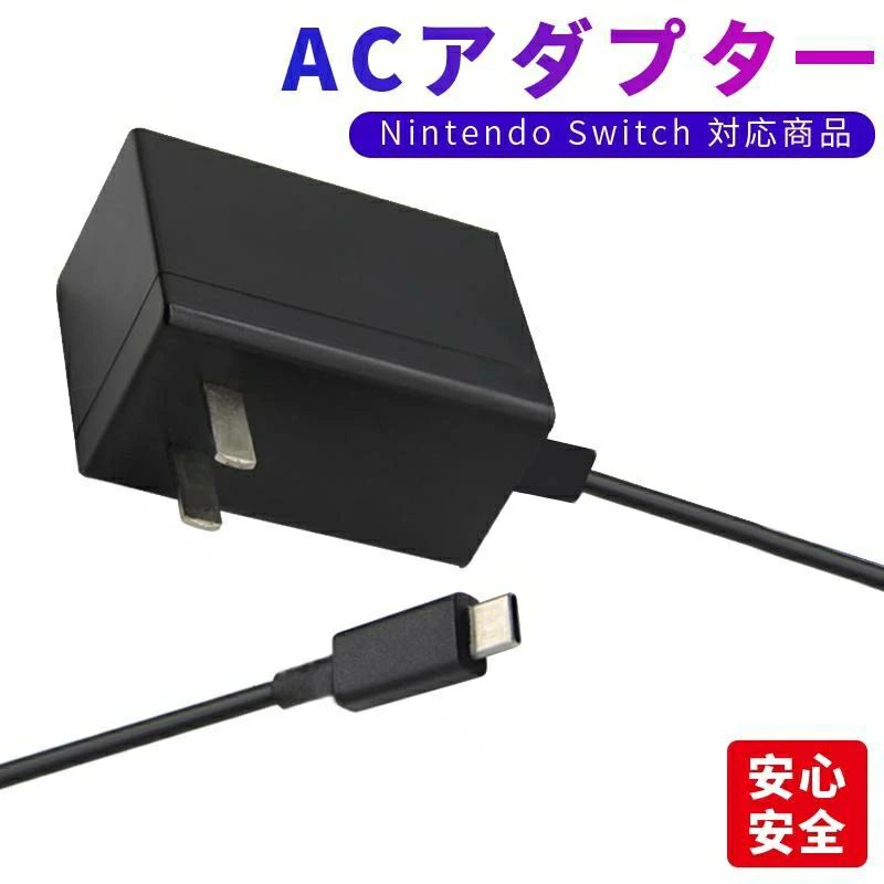 楽天市場】nintendo switch acアダプター switch充電器 スイッチ充電器