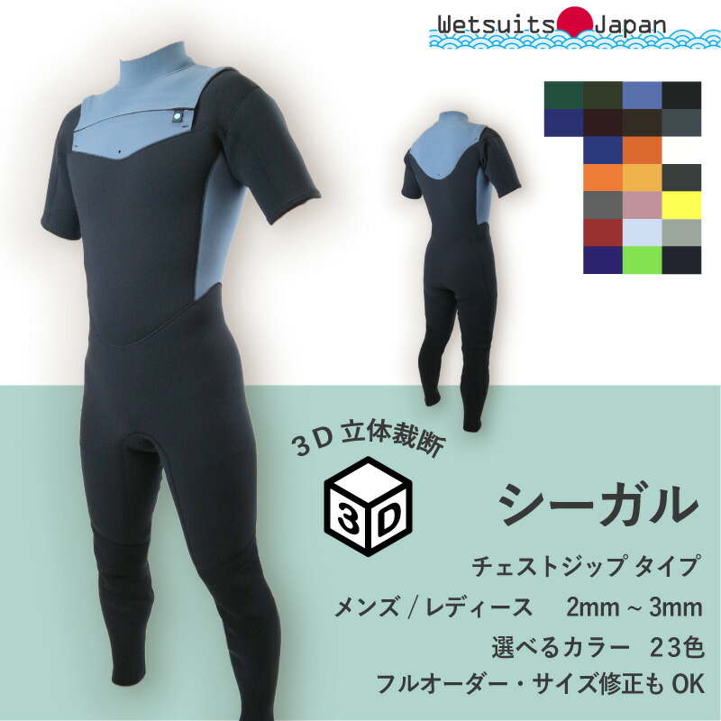 楽天市場】シーガル 3mm 2mm チェストジップ Wetsuits Japan 日本製
