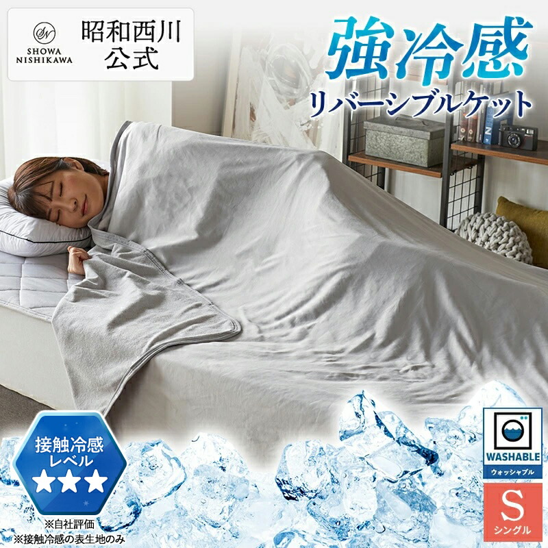 楽天市場】昭和西川 強冷感リバーシブルケット ダルブラ グレー 昭和
