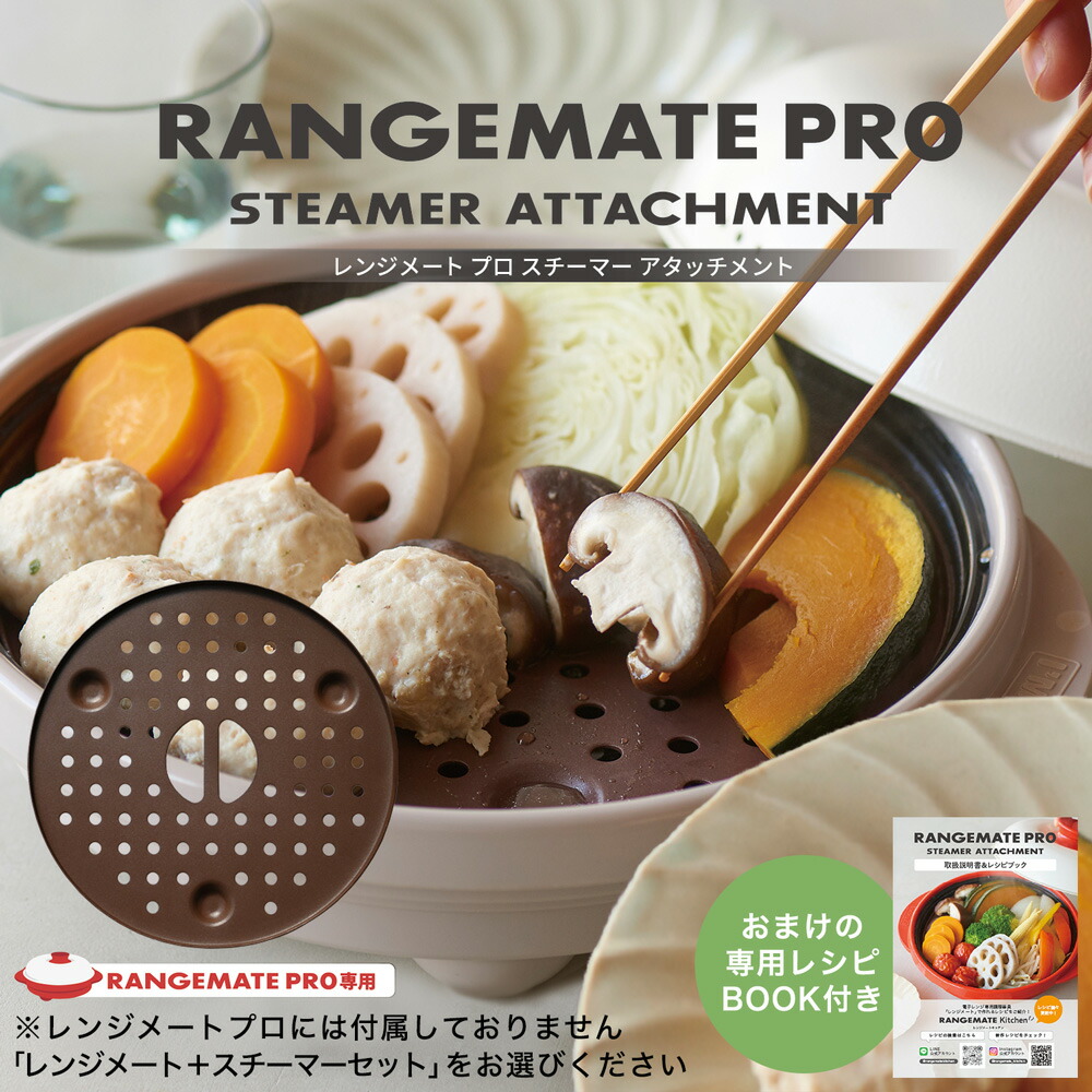楽天市場】【スチーマーアタッチメント付きが選べる】レンジメートプロ