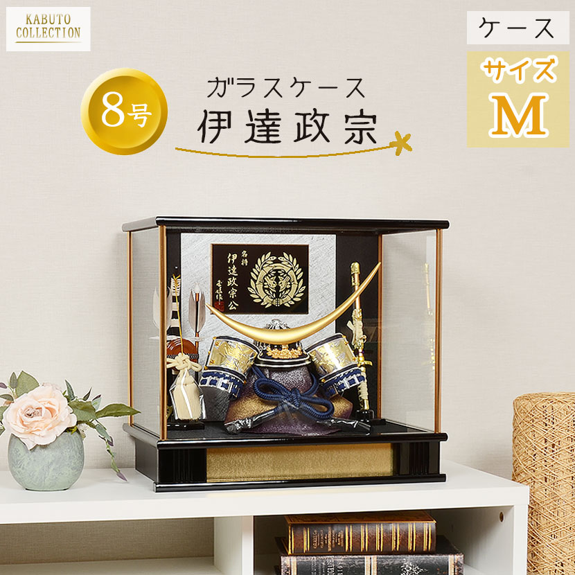 セット販売】8号御上製兜飾ガラスケース入り&陣羽織飾り 【公式通販】