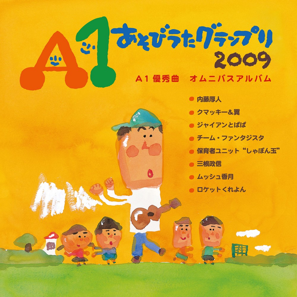 楽天市場】A1あそびうたグランプリ2009 ～A1優秀曲 オムニバスアルバム