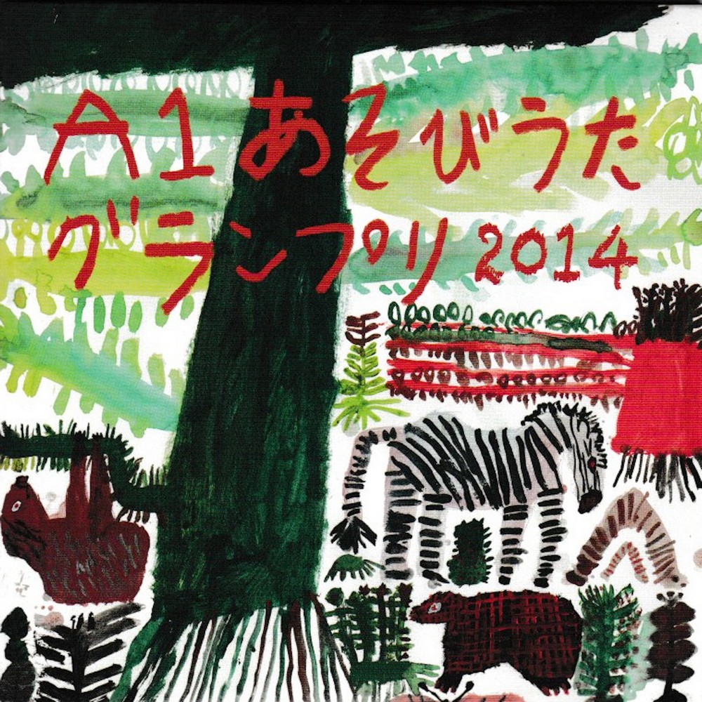 保育　あそびうた　A1グランプリCD 2009〜2016 2009売り切れ 楽天市場】A1あそびうたグランプリ2009 ～A1優秀曲 オムニバスアルバム