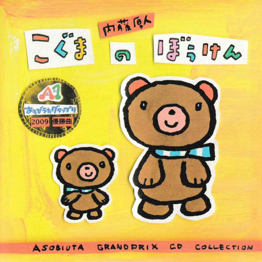 保育　あそびうた　A1グランプリCD 2009〜2016 2009売り切れ 楽天市場】A1あそびうたグランプリ2009 ～A1優秀曲 オムニバスアルバム