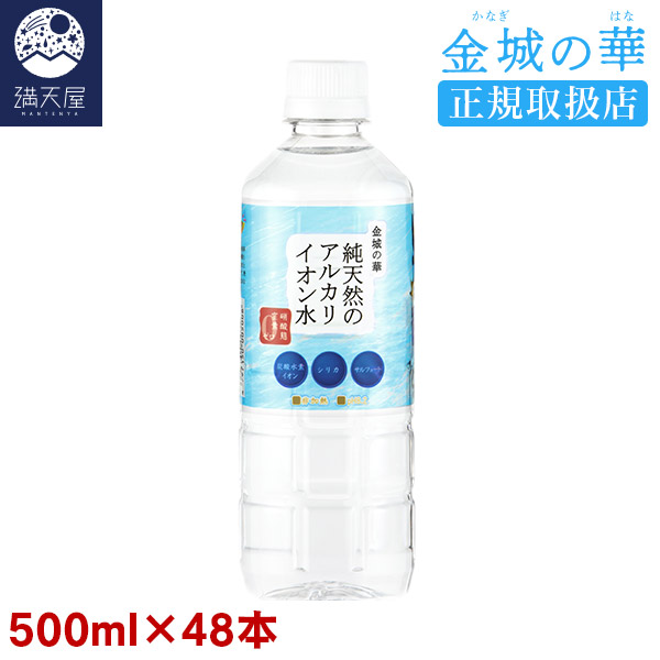 楽天市場】金城の華 純天然のアルカリイオン水 500ml 24本入り×2ケース