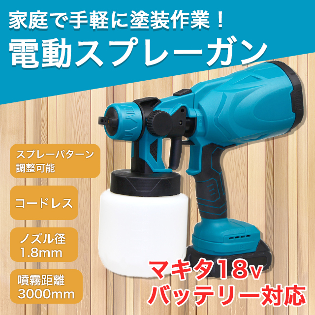 楽天市場】スプレーガン マキタ 塗装 DIY コードレス 噴霧器 電動