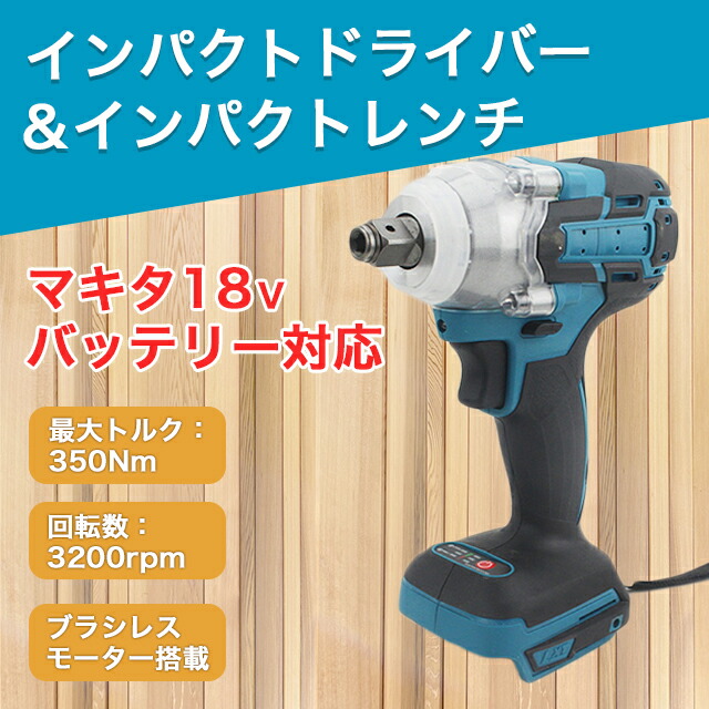 楽天市場】インパクトレンチ インパクトドライバー マキタ 互換 工具