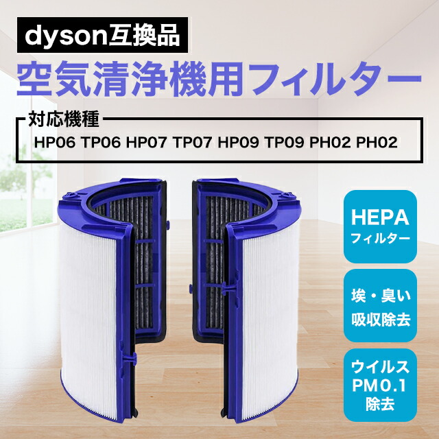 楽天市場】ダイソン dyson 互換 交換用フィルター HP06 TP06 HP07