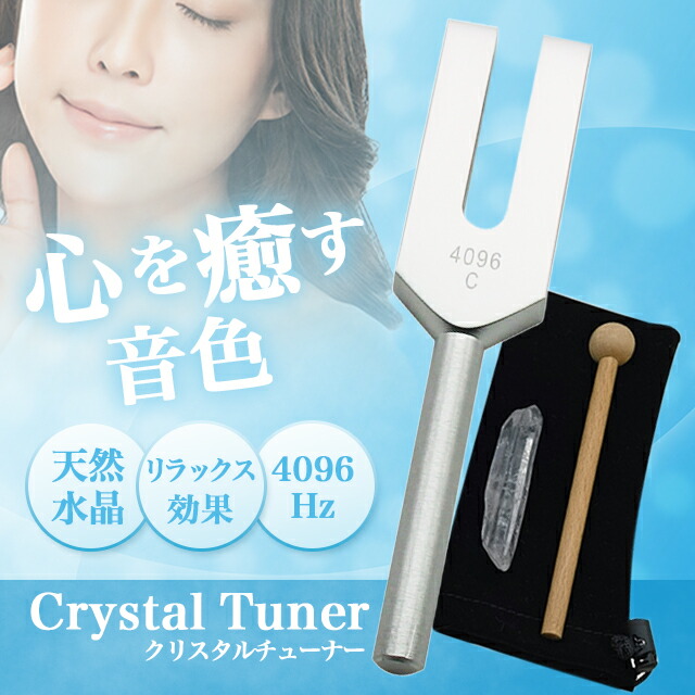楽天市場】クリスタルチューナー 音叉 4096 hz 浄化 セット ヒーリング