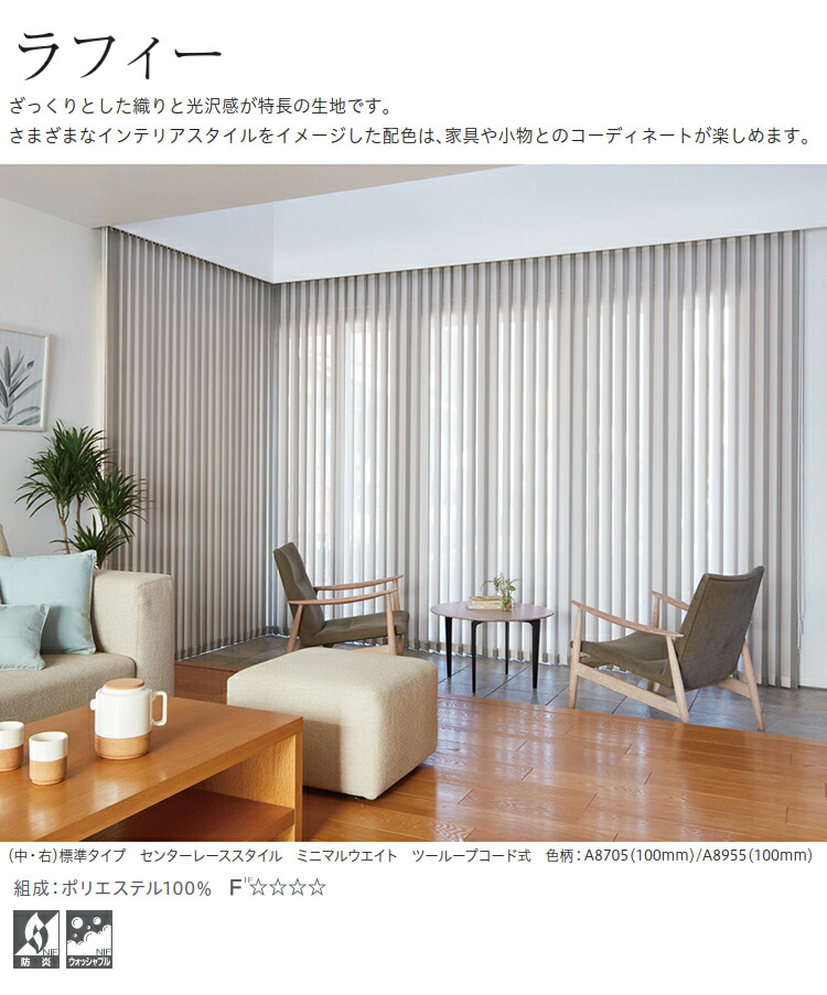 楽天市場】縦型ブラインド ラフィ シングルスタイル（羽幅100mm