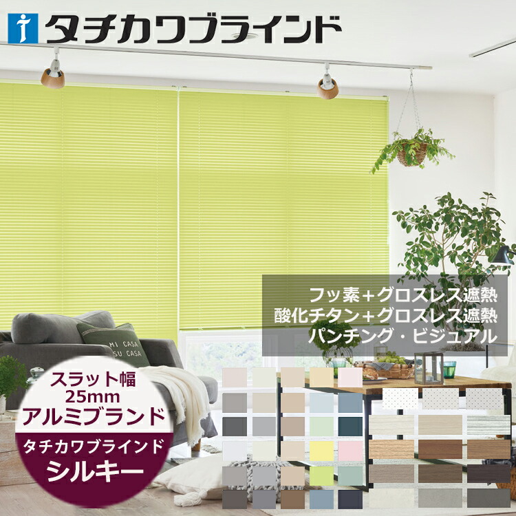 楽天市場】アルミブラインド スラット幅25mm シルキー オーダーサイズ