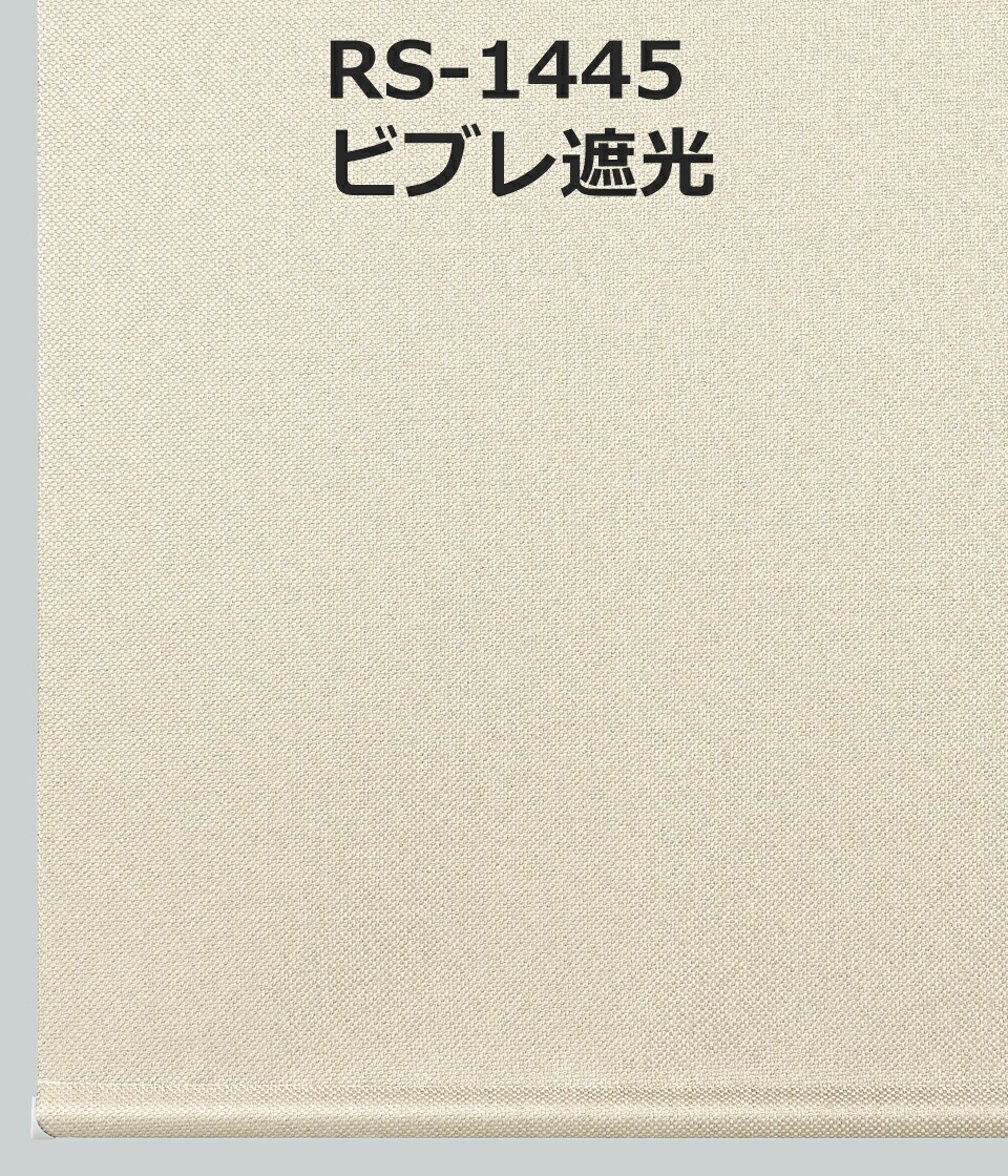 楽天市場】ロールスクリーン ビブレ遮光（幅25〜300cm 高さ30〜450cm