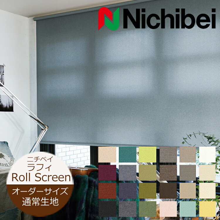 楽天市場】ロールスクリーン ラフィー 防炎（幅20〜300cm 高さ10