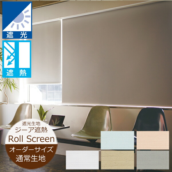 楽天市場】ロールスクリーン 遮熱 ジーア 遮熱 遮光 通常仕様（幅30