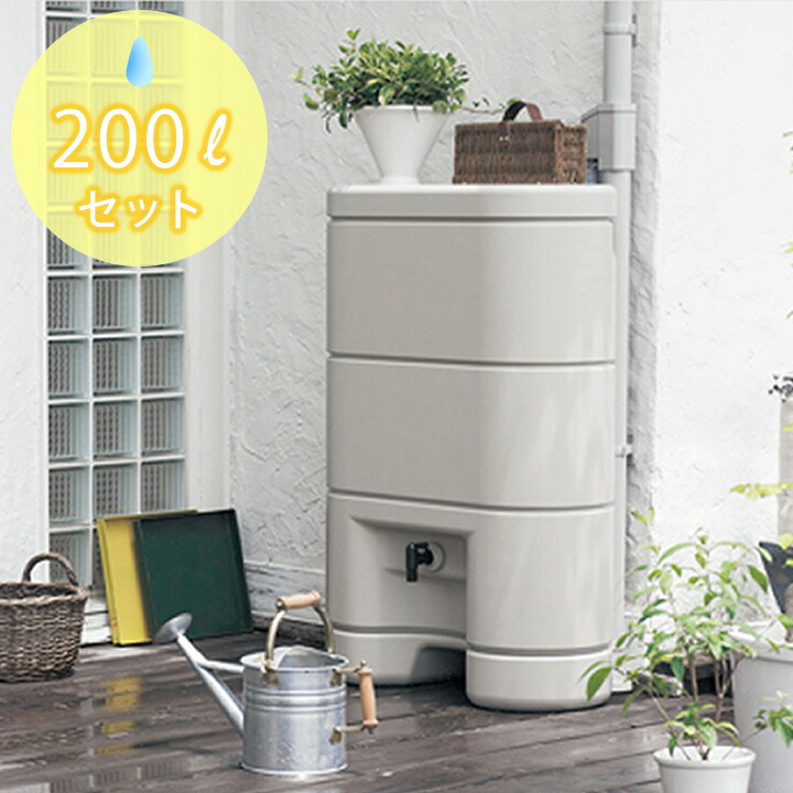 楽天市場】雨水タンク 家庭用 パナソニック「レインセラー 200L セット