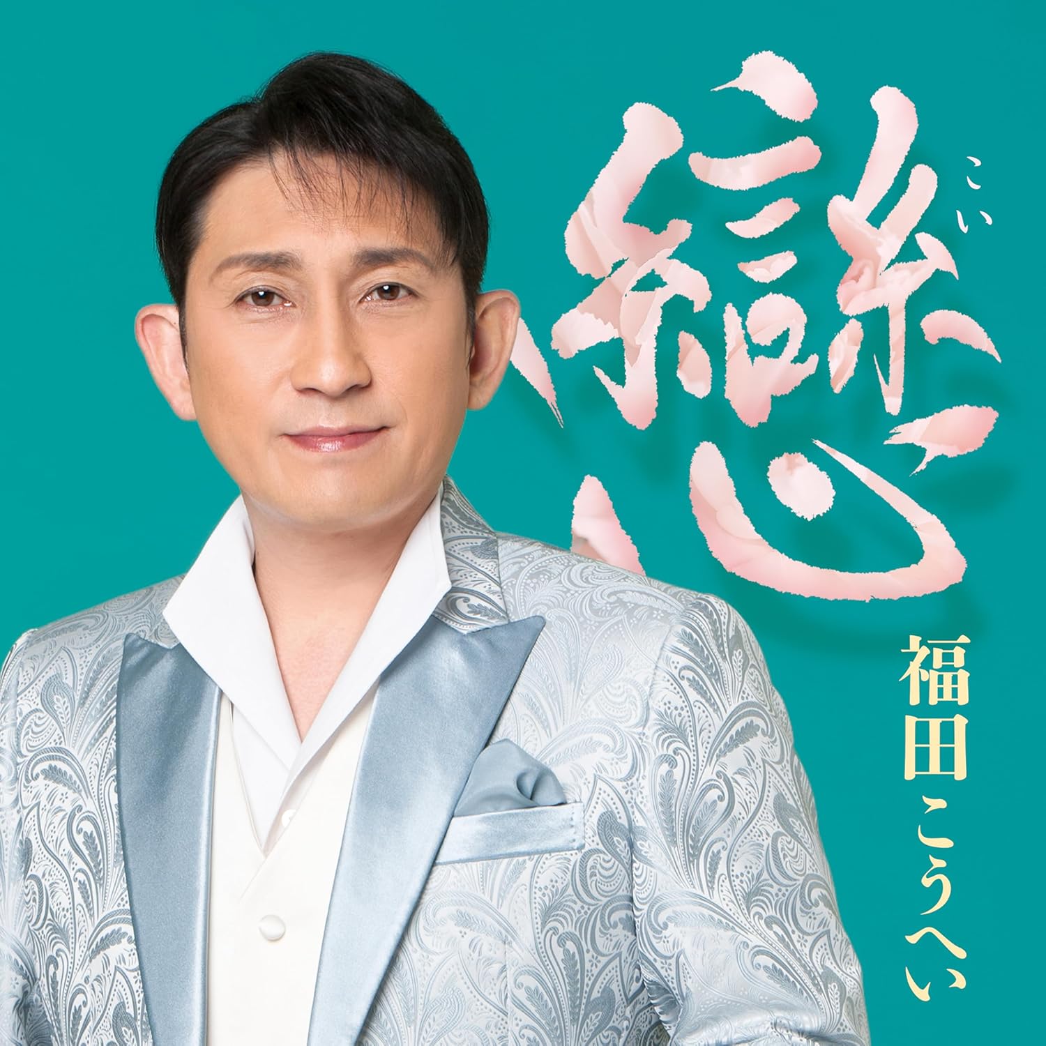 楽天市場】福田こうへい／戀 (CD) KICX-1193 2025/3/5発売 こい