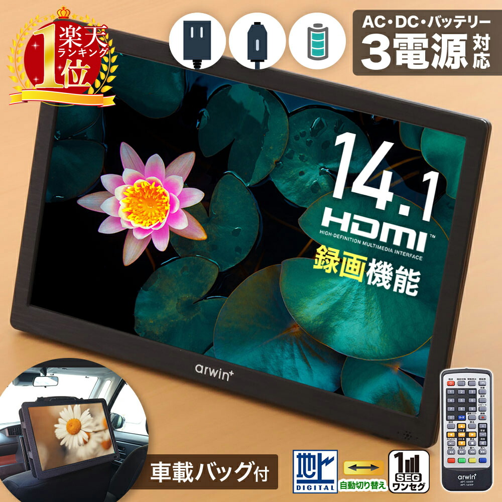 楽天市場】【半額☆500円OFF】先着！8日20時～ ポータブルテレビ 車載