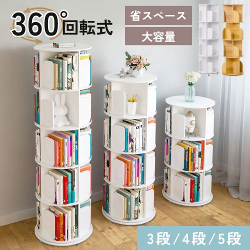 回転式本棚 5段」の人気商品一覧 | 安い商品を通販サイトから探す