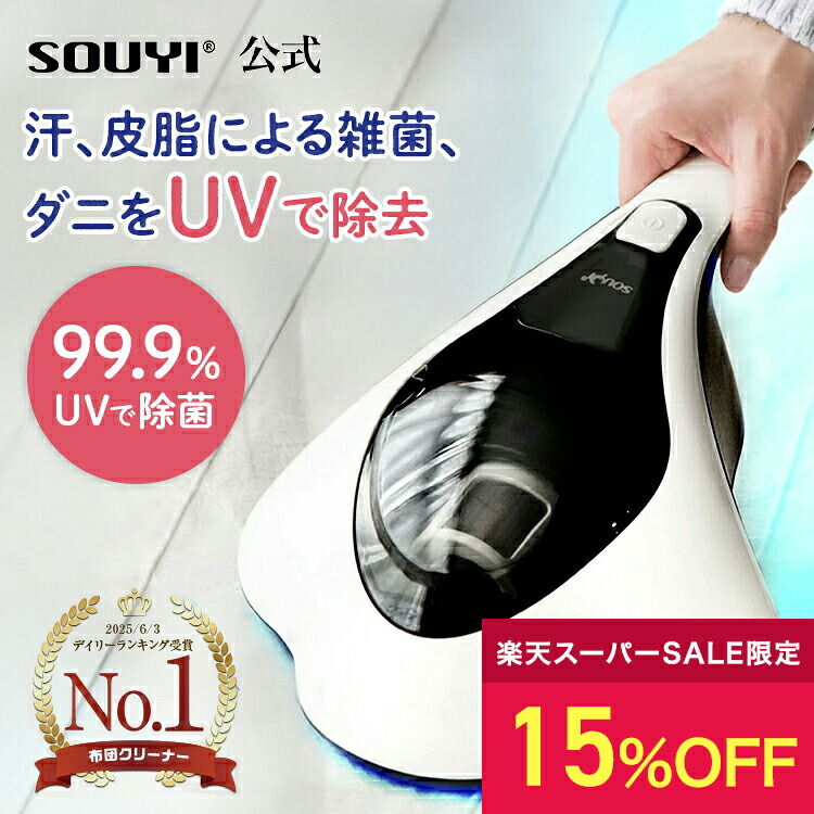 楽天市場】【15%OFF：スーパーセール限定】布団クリーナー SY-062 布団