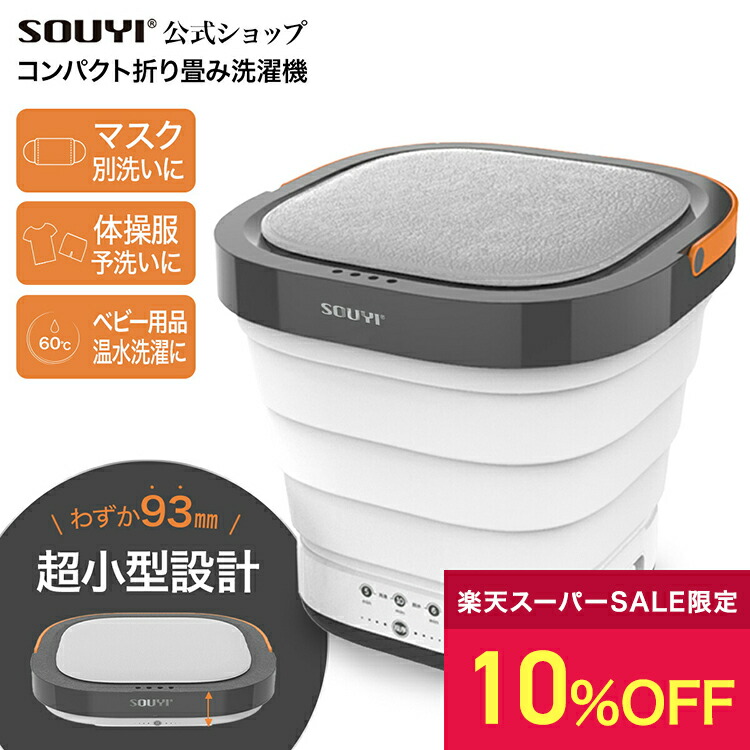 楽天市場】【10%OFF：スーパーセール限定】折り畳み 洗濯機 SY-135