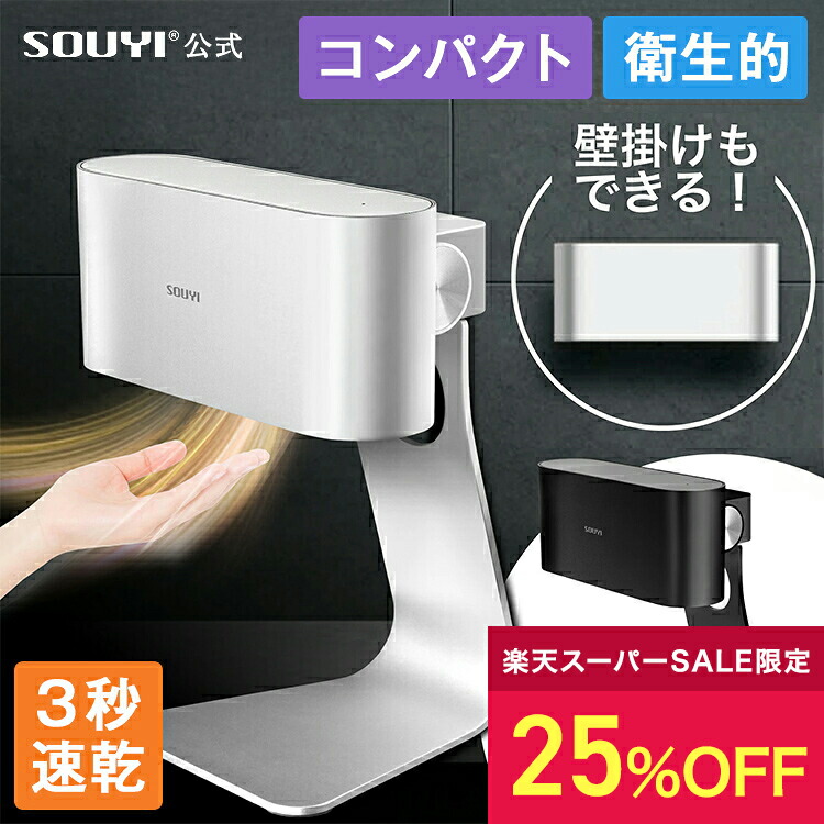 楽天市場】【25%OFF：スーパーセール限定】ハンドドライヤー SY-157