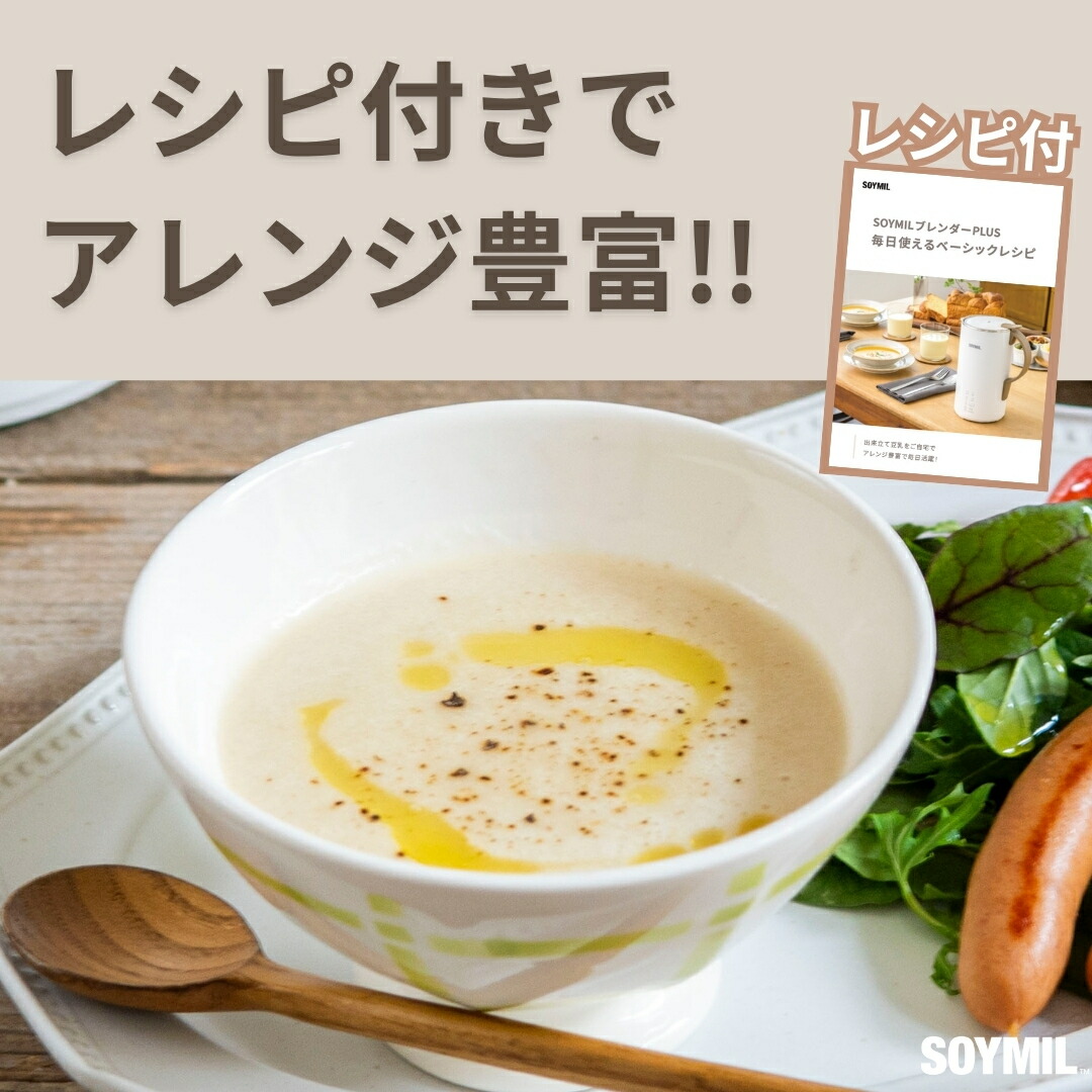 楽天市場】＼楽天スーパーSALE限定10%OFF／【公式】SOYMILブレンダー