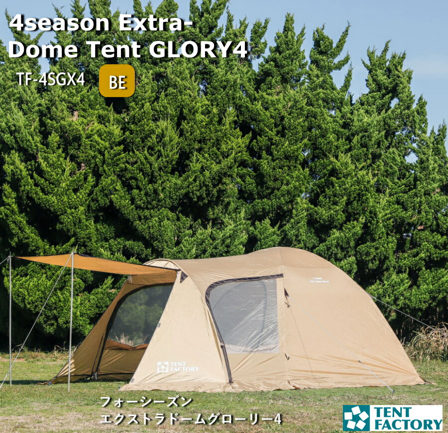 楽天市場】tentfactory フォーシーズンエクストラドームグローリー4の通販