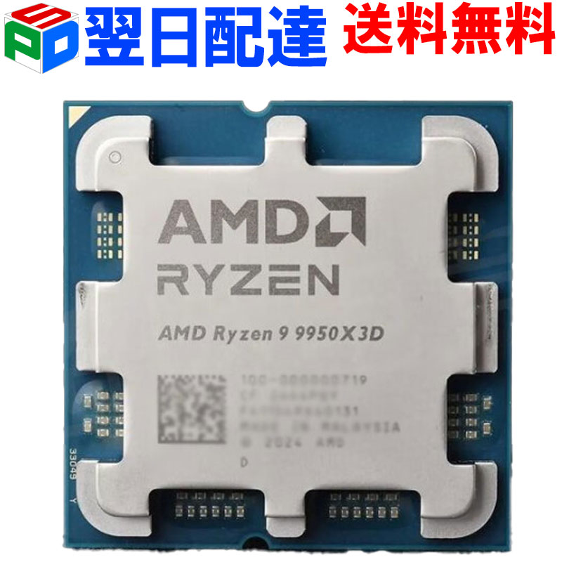 楽天市場】AMD CPU Ryzen9 9950X3D AM5 16コア 32スレッド 4.3GHz TDP
