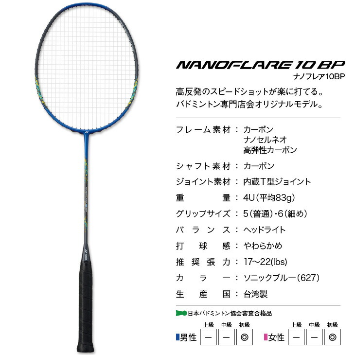 楽天市場】ヨネックス バドミントン ナノフレア 10BP NANOFLARE 10BP