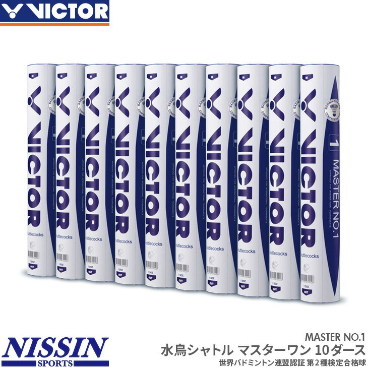 楽天市場】ビクター バドミントンシャトル マスターワン / 10ダース