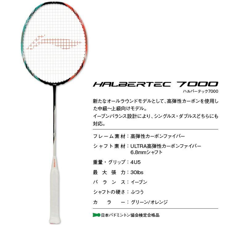 楽天市場】リーニン バドミントンラケット ハルバーテック 7000