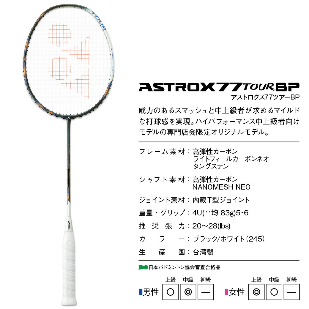 楽天市場】ヨネックス バドミントンラケット アストロクス 77 ツアー