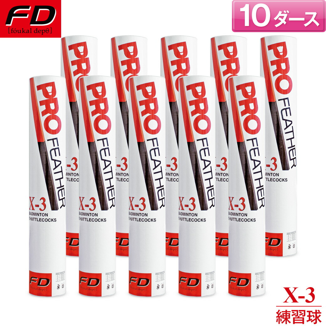 楽天市場】FDバドミントン バドミントンシャトル プロフェザー X-3