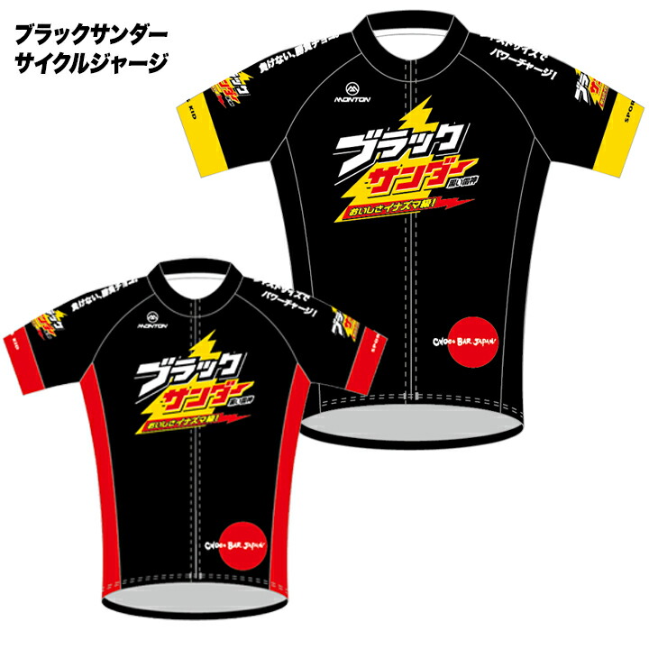 楽天市場】「ブラックサンダー」半袖サイクルジャージ2023（自転車用