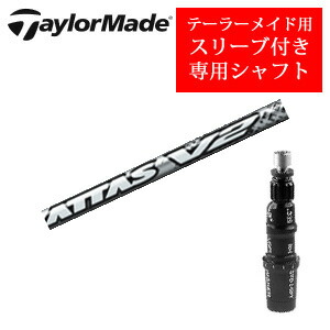 楽天市場】テーラーメイド専用シャフトThe ATTAS V2 ジ・アッタス V2