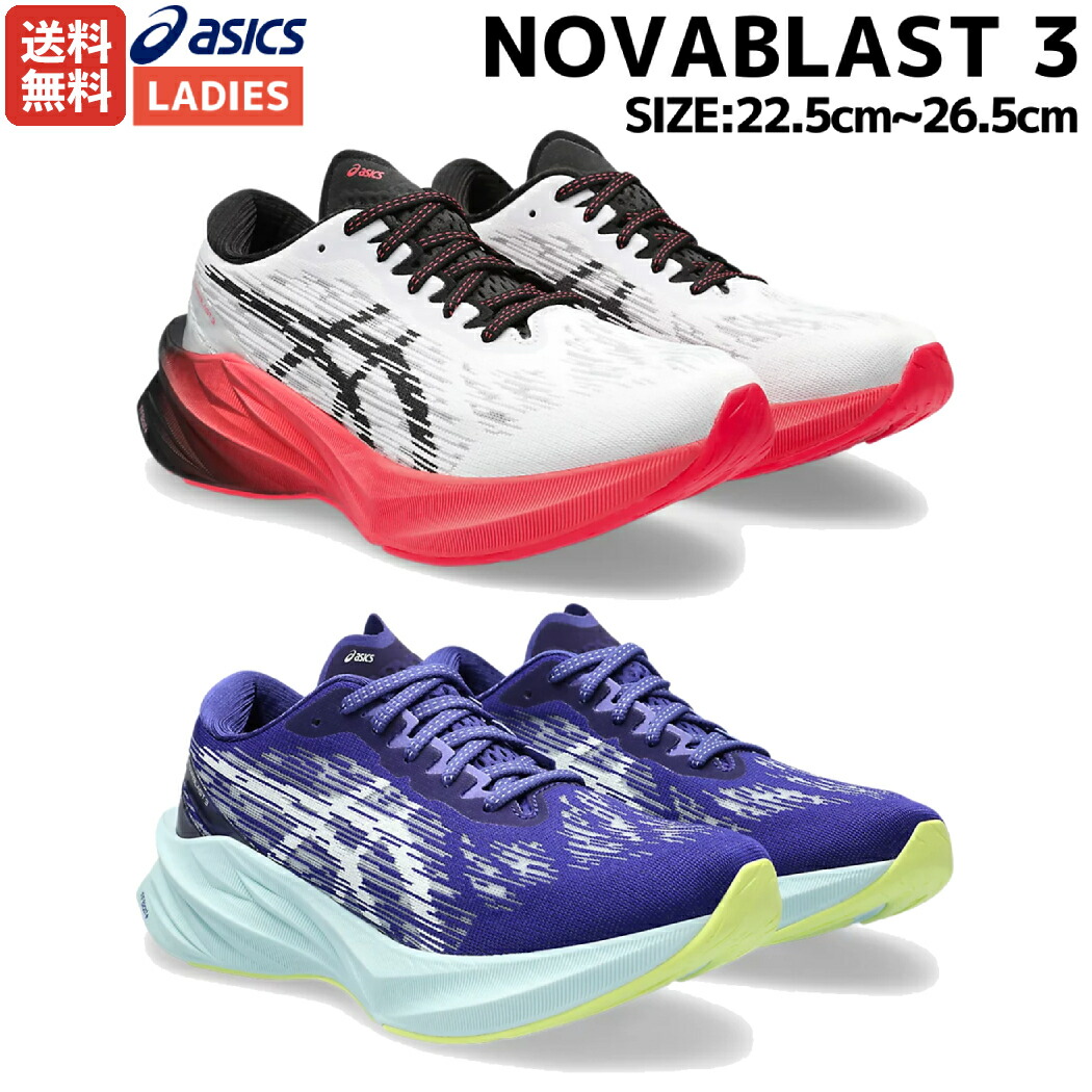 楽天市場】アシックス asics NOVABLAST 3 ノヴァブラスト 3 レディース