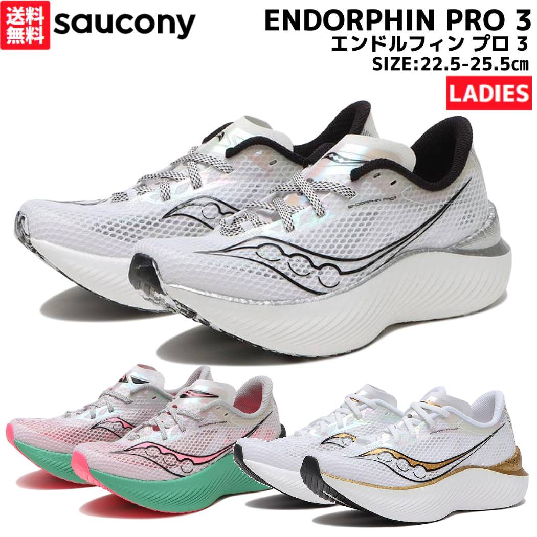 楽天市場】サッカニー Saucony ENDORPHIN PRO 3 エンドルフィン プロ 3