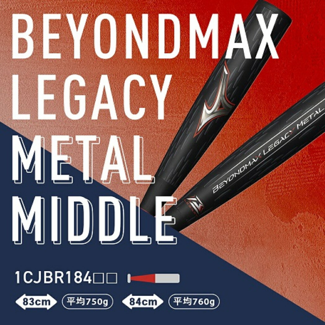 楽天市場】ミズノ MIZUNO 【専用バットケース付き】 BEYONDMAX LEGACY