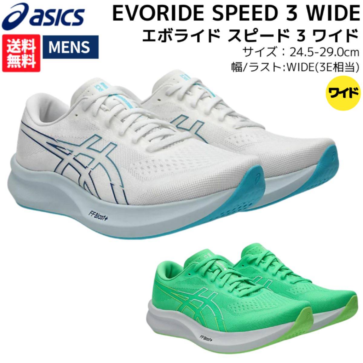 楽天市場】アシックス asics EVORIDE SPEED 3 WIDE エボライド